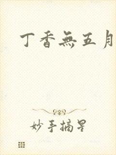 丁香无五月婷婷