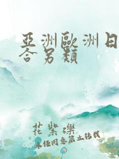 亚洲欧洲日韩综合另类