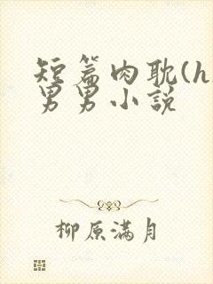 短篇肉耽(h)男男小说