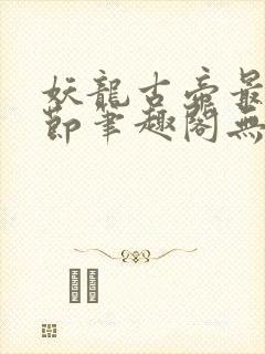 妖龙古帝最新章节笔趣阁无弹窗