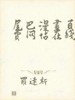 尾巴漫画页面免费网站在线看漫画