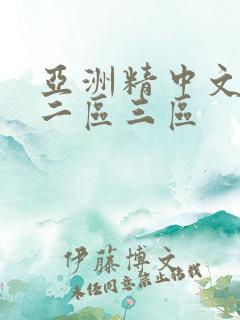 亚洲精中文字幕二区三区