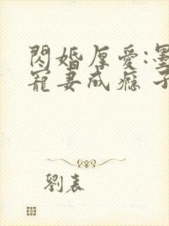 闪婚厚爱:墨少宠妻成瘾 子夜轻语