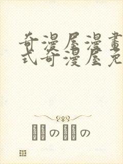 奇漫屋漫画下拉式奇漫屋免费