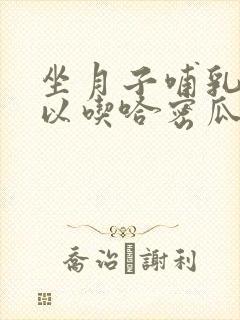 坐月子哺乳期可以吃哈密瓜吗