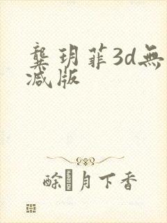 龚玥菲3d无删减版