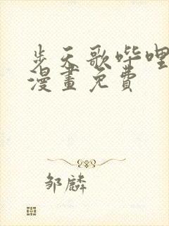 步天歌哔哩哔哩漫画免费