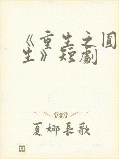 《重生之圆梦人生》短剧