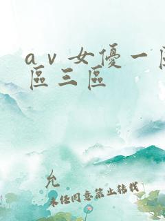 aⅴ女优一区二区三区