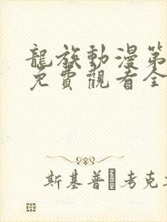 龙族动漫第一季免费观看全集