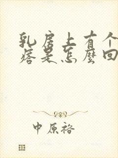 乳房上有个硬疙瘩是怎么回事