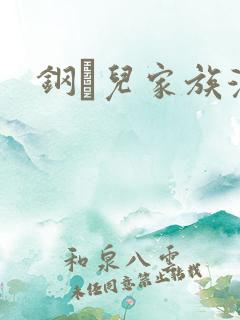 钢镚儿家族漫画