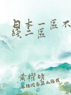 日本一区不卡在线二区