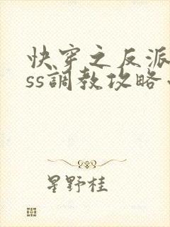 快穿之反派boss调教攻略小说无广告