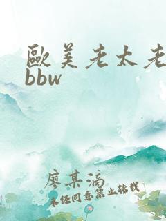 欧美老太老熟妇bbw