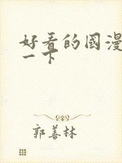 好看的国漫推荐一下