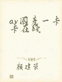 av国产一卡二卡在线