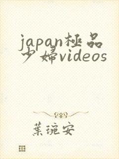 japan极品少妇videos