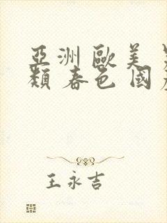 亚洲 欧美 另类 春色 国产