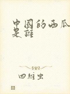 中国的西瓜之母是谁