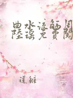 曲水流觞周明亮陆瑶免费阅读