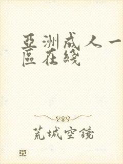 亚洲成人一区二区在线