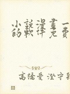 小说漫画一起看的软件免费