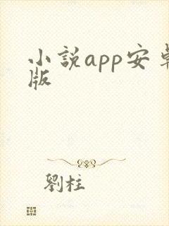 小说app安卓版