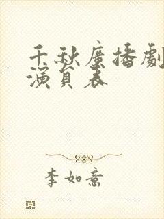 千秋广播剧配音演员表