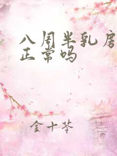 八周半乳房发育正常吗