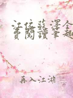 江依苏泽全文免费阅读笔趣阁