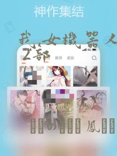 我,女机器人1 2部