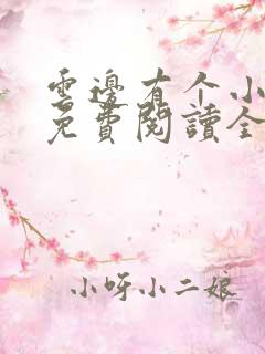 云边有个小卖部免费阅读全本