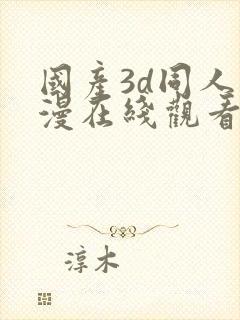 国产3d同人动漫在线观看免费