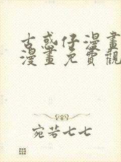 古惑仔漫画在线漫画免费观看全集