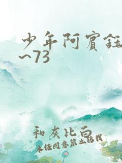 少年阿宾钰慧1~73