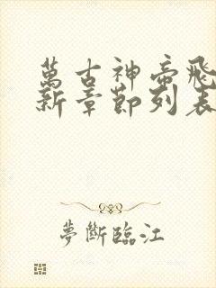 万古神帝飞天鱼新章节列表