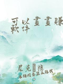 可以画画赚钱的软件