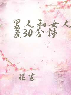 男人和女人在羞羞30分钟