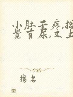 小肚子疼,总感觉有尿,又上不出来