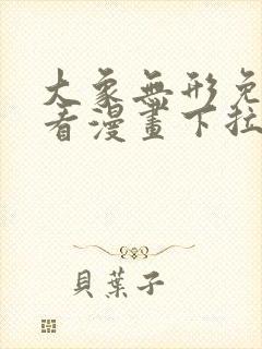 大象无形免费观看漫画下拉式