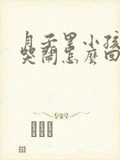 月子里小孩老是哭闹怎么回事