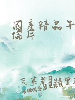 国产精品午夜理伦片