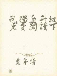 我独自升级漫画免费阅读下拉式