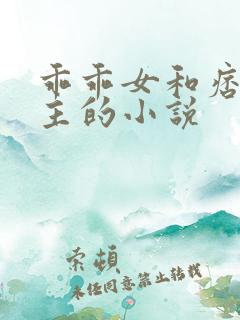 乖乖女和痞帅男主的小说