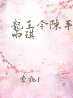 龙王令陈平,苏雨琪