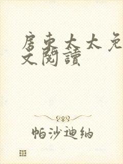 房东太太免费全文阅读