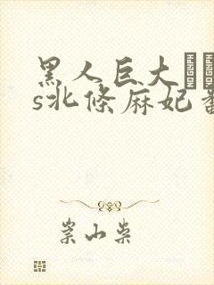 黑人巨大マラvs北条麻妃番号