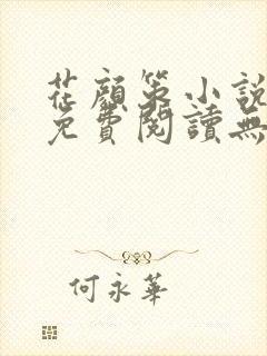 花颜策小说全文免费阅读无弹窗