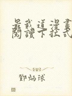 最武道漫画免费阅读下拉式六漫画